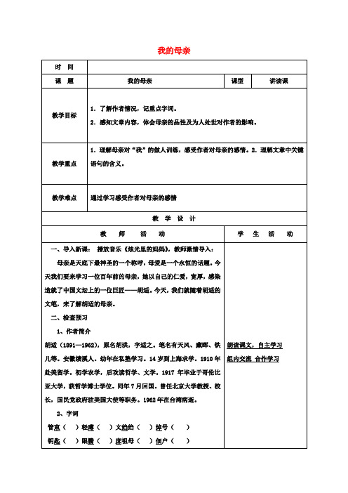 八年级语文下册第一单元第2课我的母亲教案新人教版