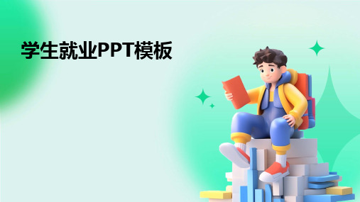 学生就业PPT模板