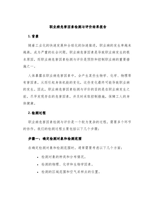 职业病危害因素检测与评价结果报告