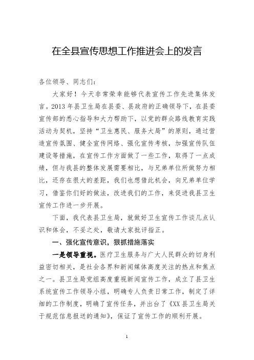 在全县宣传思想工作推进会上的发言