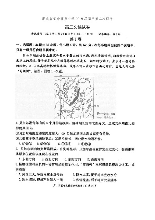 湖北省部分重点中学2019届高三第二次联考文科综合试卷(有答案)