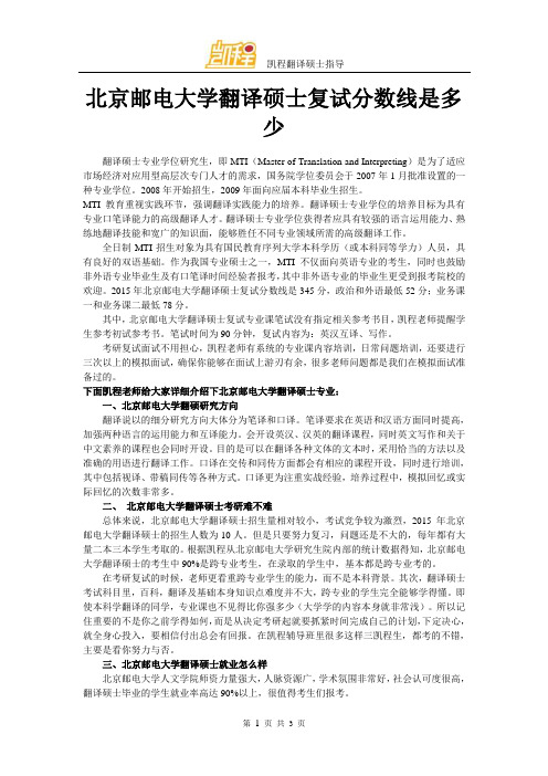 北京邮电大学翻译硕士复试分数线是多少