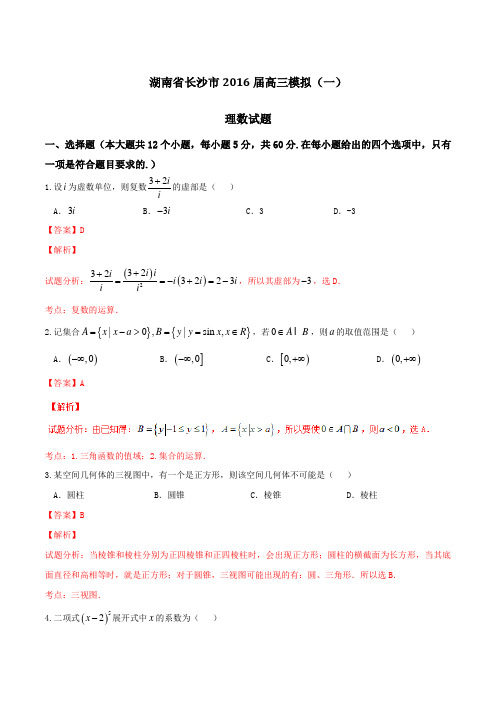 【全国市级联考】湖南省长沙市2016届高三模拟(一)理数试题解析(解析版)