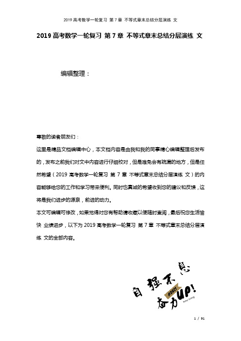 近年高考数学一轮复习第7章不等式章末总结演练文(2021年整理)