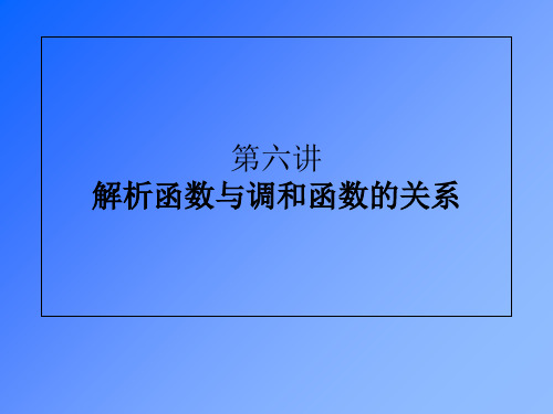 第六讲_解析函数与调和函数的关系