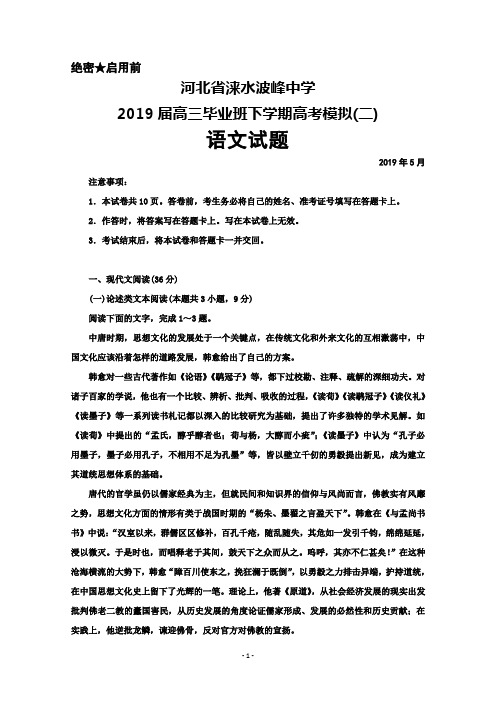 2019年5月河北省涞水波峰中学高三高考模拟(二)语文试题