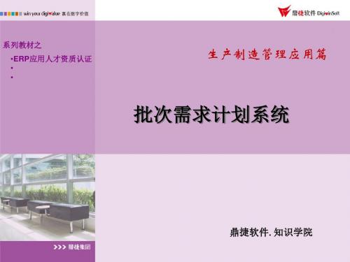 批次需求计划培训(PPT64张)