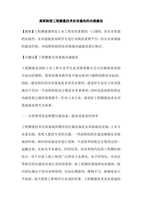 高职院校工程测量技术实训基地的内涵建设