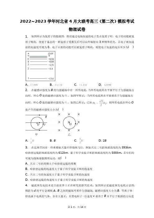 2022~2023学年河北省4月大联考高三(第二次)模拟考试物理试卷+答案解析(附后)