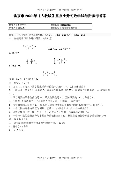 北京市2020〖人教版〗重点小升初数学试卷附参考答案1