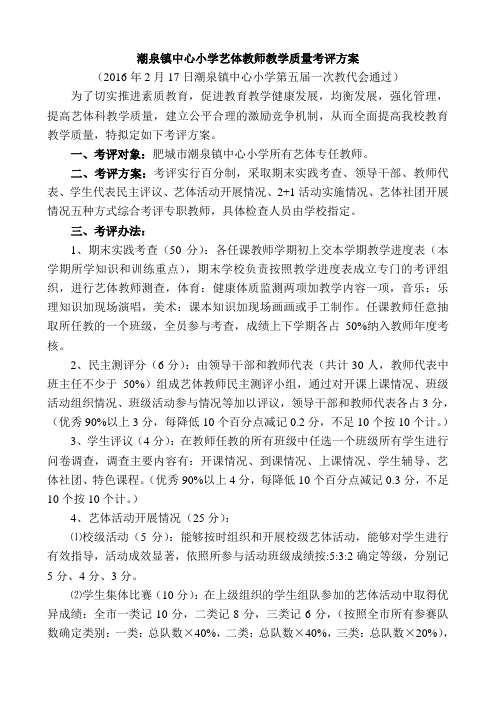 潮泉镇中心小学艺体教师教学质量考评方案