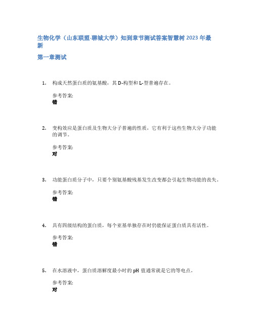 生物化学(山东联盟-聊城大学)知到章节答案智慧树2023年