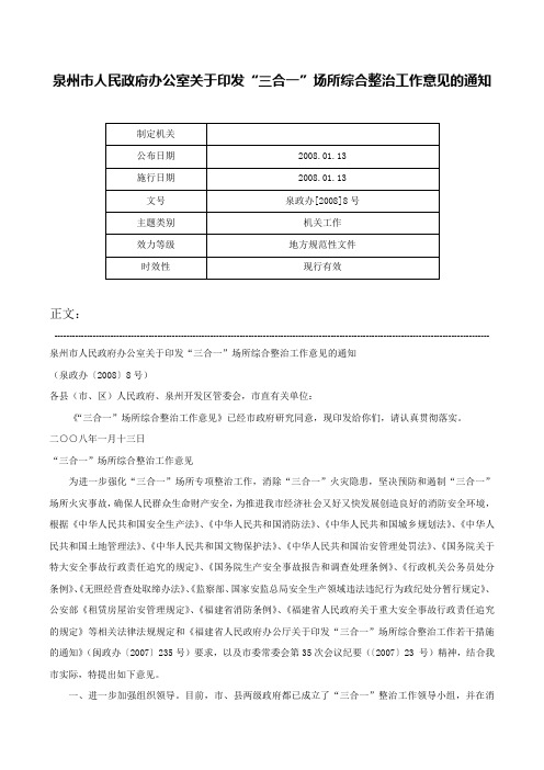 泉州市人民政府办公室关于印发“三合一”场所综合整治工作意见的通知-泉政办[2008]8号