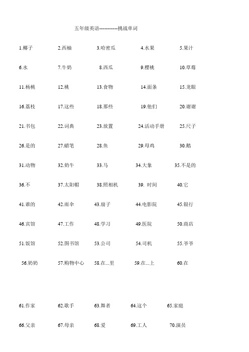 小学五年级第一学期英语单词挑战