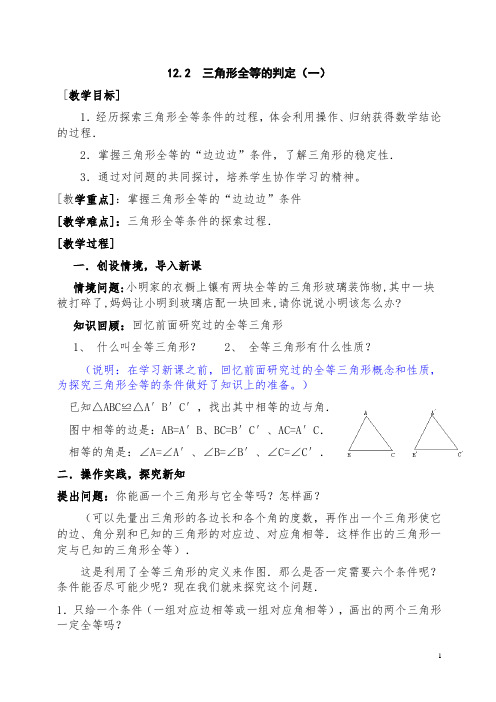 12.2三角形全等的判定教学设计