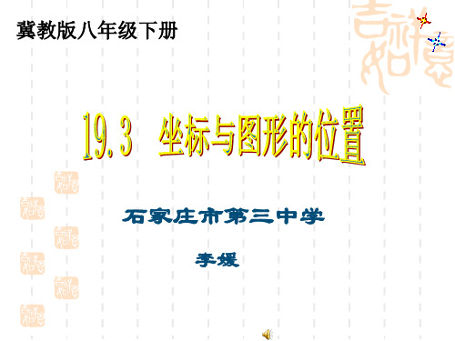 19.3坐标与图形的位置