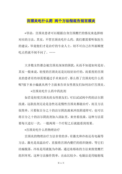 宫颈炎吃什么药 两个方法彻底告别宫颈炎