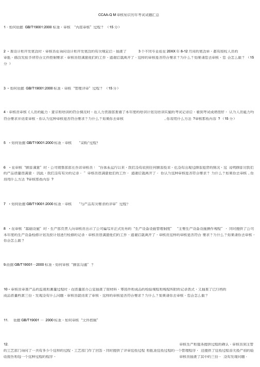 CCAA-QMS审核知识历年考试试题汇总