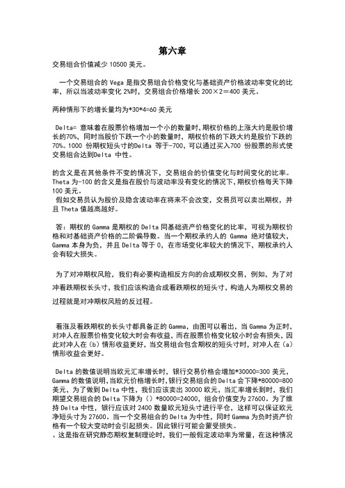 风险管理与金融机构第二版课后习题答案