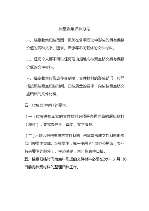 档案收集归档办法