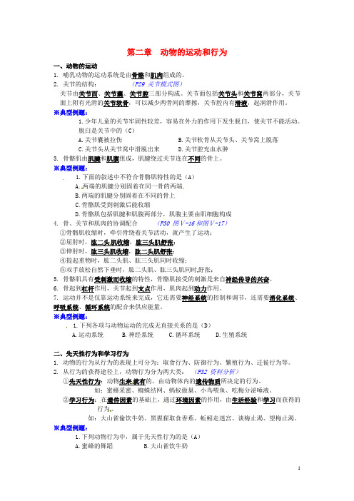 湖北省襄阳市八年级生物上册 5.2 动物的运动和行为知识点 (新版)新人教版