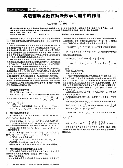 构造辅助函数在解决数学问题中的作用