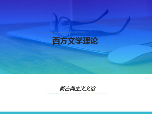 第四章  新古典主义文论  (《西方文学理论》PPT课件)