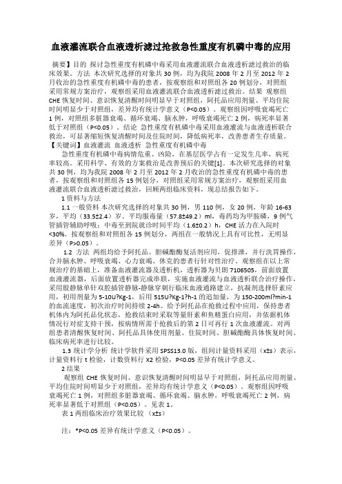 血液灌流联合血液透析滤过抢救急性重度有机磷中毒的应用