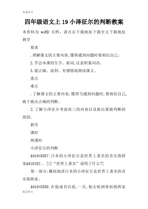 【教育学习文章】四年级语文上19小泽征尔的判断教案