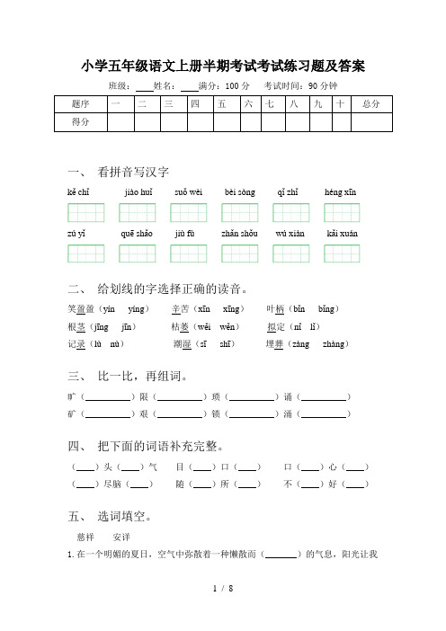 小学五年级语文上册半期考试考试练习题及答案