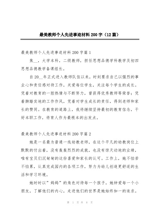 最美教师个人先进事迹材料200字(12篇)