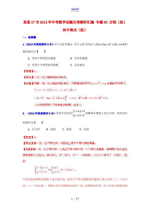 山东省17市2013年中考数学试题分类解析汇编 专题03 方程(组)和不等式(组)