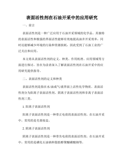 表面活性剂在石油开采中的应用研究