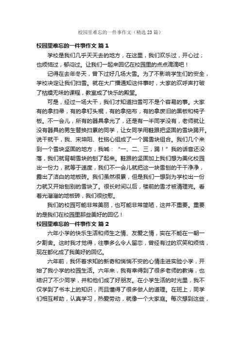 校园里难忘的一件事作文（精选23篇）