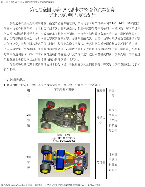 第七届“飞思卡尔”杯全国大学生智能车邀请赛比赛规则