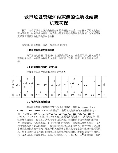 城市垃圾焚烧炉内灰渣的性质及结渣机理初探