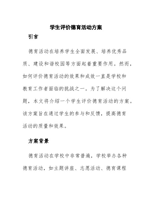 学生评价德育活动方案