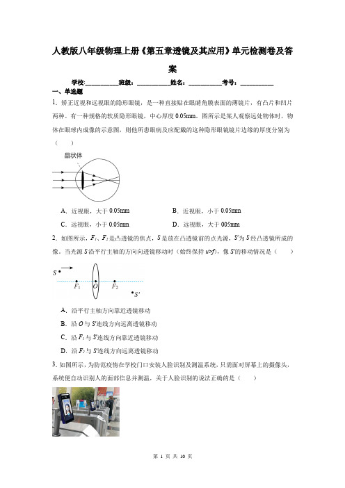 人教版八年级物理上册《第五章透镜及其应用》单元检测卷及答案