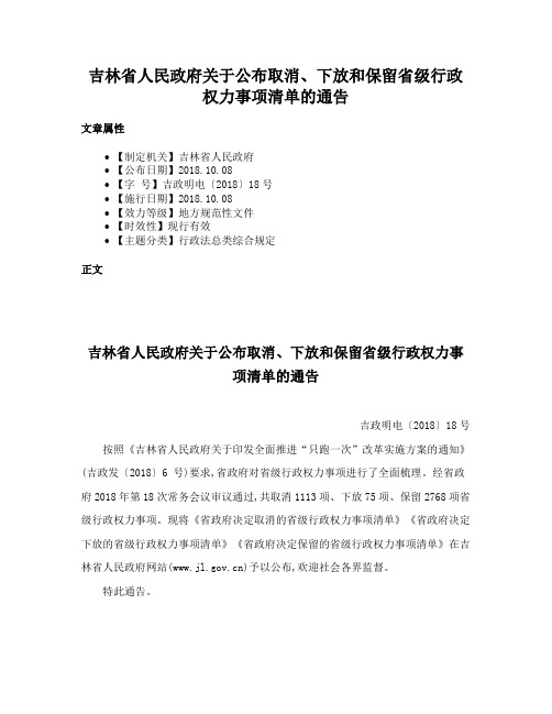 吉林省人民政府关于公布取消、下放和保留省级行政权力事项清单的通告