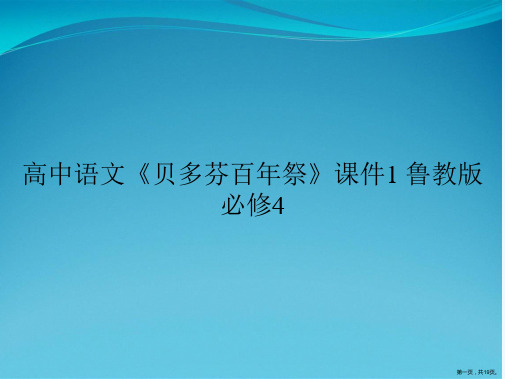 高中语文《贝多芬百年祭》课件1 鲁教版必修4