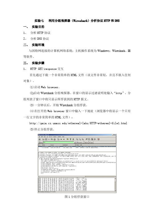 实验7 利用分组嗅探器(Wireshark)分析协议HTTP和DNS