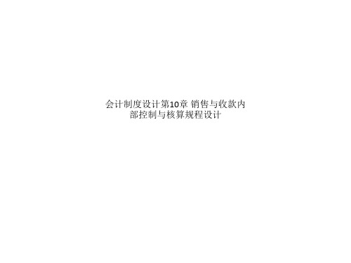 会计制度设计第10章 销售与收款内部控制与核算规程设计