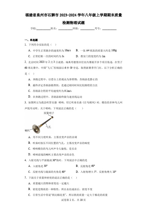 福建省泉州市石狮市2023-2024学年八年级上学期期末质量检测物理试题