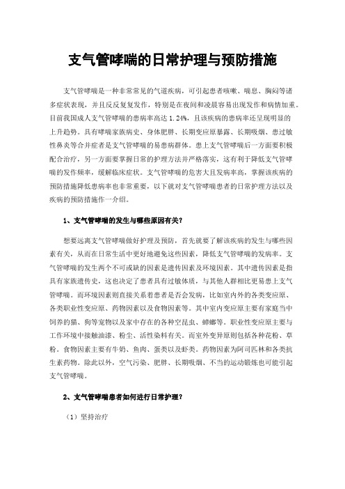 支气管哮喘的日常护理与预防措施