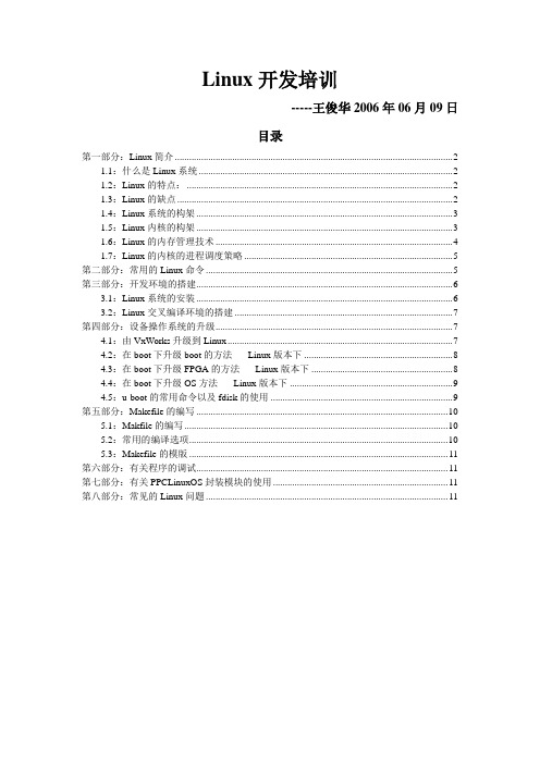 Linux开发培训文档