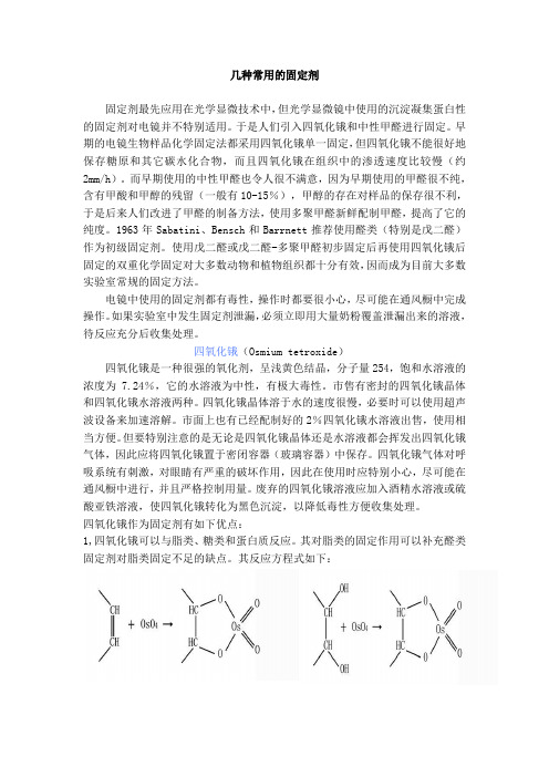 几种常用的固定剂