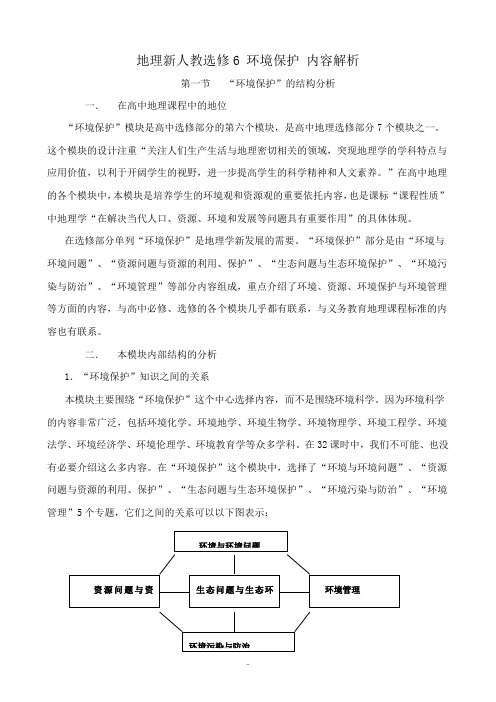 高中地理选修6环境保护 内容解析