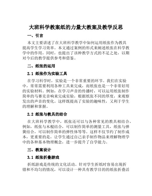 大班科学教案纸的力量大教案及教学反思