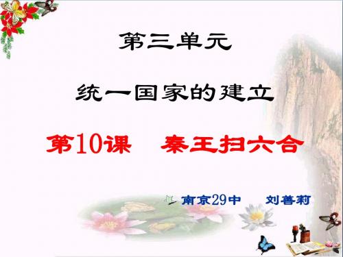 秦王扫六合PPT优秀课件8 人教版