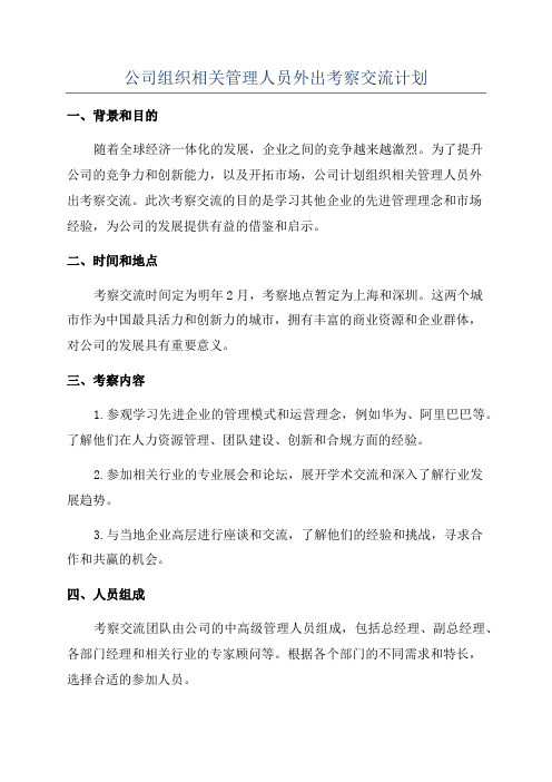 公司组织相关管理人员外出考察交流计划